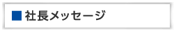 社長メッセージ