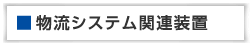 物流システム関連装置