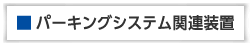 パーキングシステム関連装置