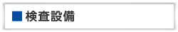 検査設備